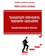 Ղեկավարների մոտիվացիոն համակարգի կառավարում։ Ուսումնամեթոդական ձեռնարկ