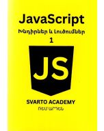 JavaScript. Խնդիրներ և լուծումներ․ Մաս 1
