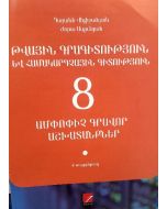 Թվային գրագիտություն և համակարգչային գիտություն 8 դաս․ ամփոփիչ գրավոր աշխատանքներ, Ա տարբերակ