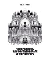 Հայոց պատմական հնարավորությունները VI-VIII դարերում