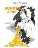 Золото Ария