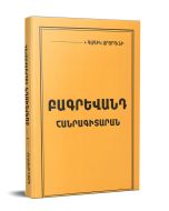 Բագրևանդ (Ալաշկերտ) Հանրագիտարան