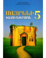 Մայրենի 5․ խելացի ընթերցարան