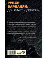 Рубен Варданян: Дон Кихот и драконы