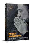 Рубен Варданян: Дон Кихот и драконы (твердая обложка)