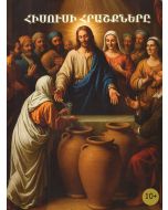 Հիսուսի Հրաշքները