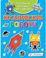 Объёмные игрушки из бумаги. Космические роботы