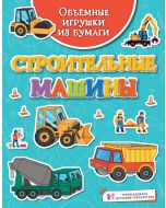 Объёмные игрушки из бумаги. Строительные машины