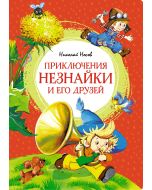 Приключения Незнайки и его друзей.