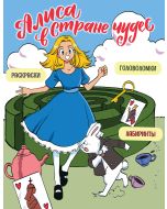Алиса в Стране чудес. Головоломки, лабиринты, раскраски
