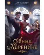 Анна Каренина.