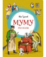 Муму. Рассказы