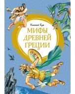 Мифы Древней Греции. Кун