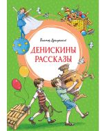 Денискины рассказы.