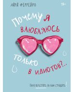 Почему я влюбляюсь только в идиотов... Пора перестать по ним страдать