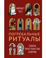 Погребальные ритуалы. Сквозь пространство и время