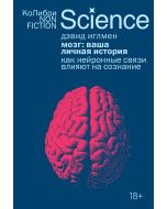 Мозг: ваша личная история