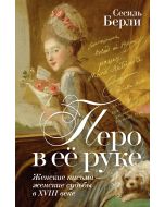 Перо в её руке: Женские письма, женские судьбы в XVIII веке