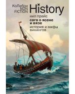 Сага о Ясене и Вязе: История и мифы викингов