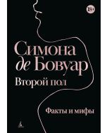 Второй пол. Факты и мифы