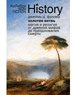Золотая ветвь: Магия и религия от древних мифов до празднования смерти