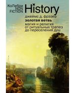 Золотая ветвь: Магия и религия от ритуальных трапез до переселения душ