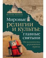 Мировые религии и культы: главные святыни. От паломничества до религиозного туризма