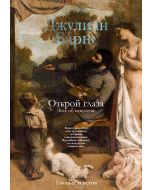 Открой глаза (расширенное издание)