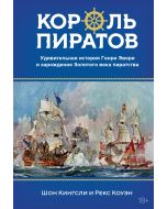 Король пиратов. Удивительная история Генри Эвери и зарождение Золотого века пиратства