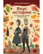 Вкус истории. Кулинарная биография человечества