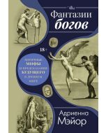 Фантазии богов: Античные мифы и предсказание будущего в Древнем мире