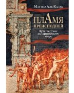 Пламя преисподней: Путешествие по загробному миру