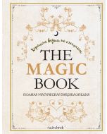 The Magic Book. Полная магическая энциклопедия