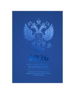 Календарь настольный перекидной 2026 Календарь делового человека, на офсетной бумаге