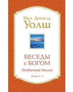 Беседы с Богом Книги 3-4: Беседы с Богом: Необычный Диалог