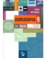 Մաթեմատիկա։ 33 թեստ(9-րդ դասարանի ավարտական քննության թեստերի ժողովածու)