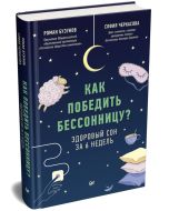 Как победить бессонницу? Здоровый сон за 6 недель