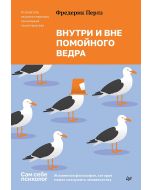 Внутри и вне помойного ведра ,