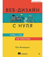 Веб-дизайн с нуля: HTML + CSS на практике, 2-е изд.
