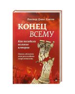 Конец всему. Как погибали великие империи