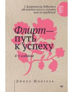 Флирт - путь к успеху. 4-е изд.