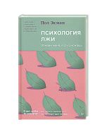 Психология лжи. Обмани меня, если сможешь ,