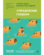 Управление гневом. Как не выходить из себя и справиться с самой разрушительной эмоцией
