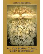 Եվ ինձ բաժին ընկավ թագը տառապանքի