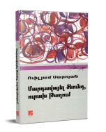 Մարդավայել ծնունդ, ուրախ թաղում։ Պիեսներ