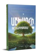 Աշխարհի սահմանադրությունը, գիրք երկրորդ․ Կյանք