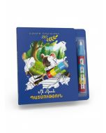 Գունավորիր ջրով․ Մի մկան պատմություն