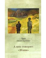 А мне говорят: Живи