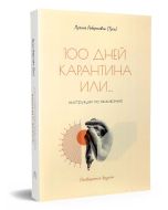 100 Дней карантина или... инструкция по выживанию