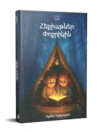 Հեքիաթներ փոքրիկին